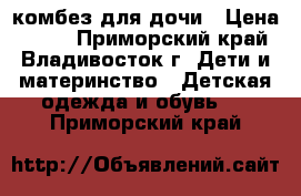 комбез для дочи › Цена ­ 500 - Приморский край, Владивосток г. Дети и материнство » Детская одежда и обувь   . Приморский край